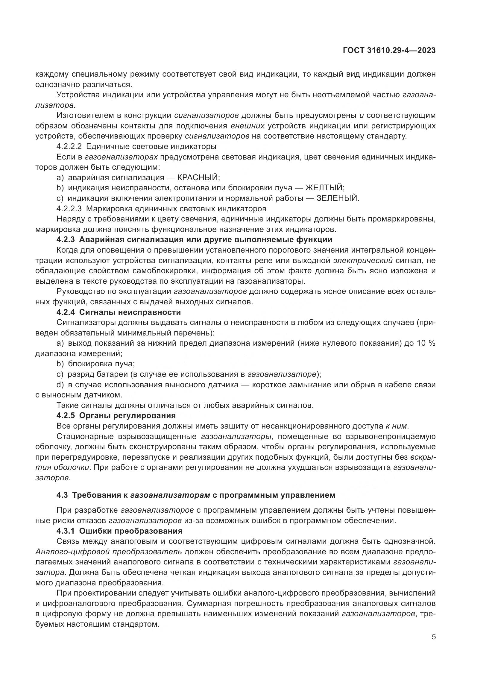 ГОСТ 31610.29-4-2023, страница 11