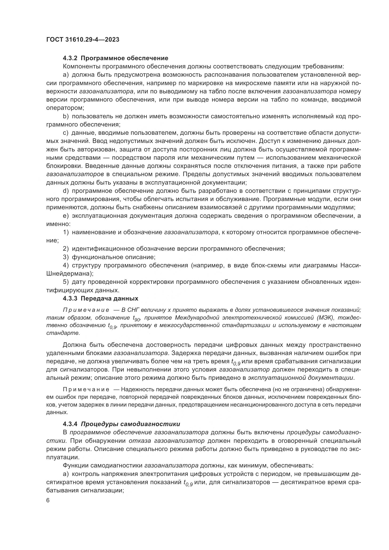 ГОСТ 31610.29-4-2023, страница 12