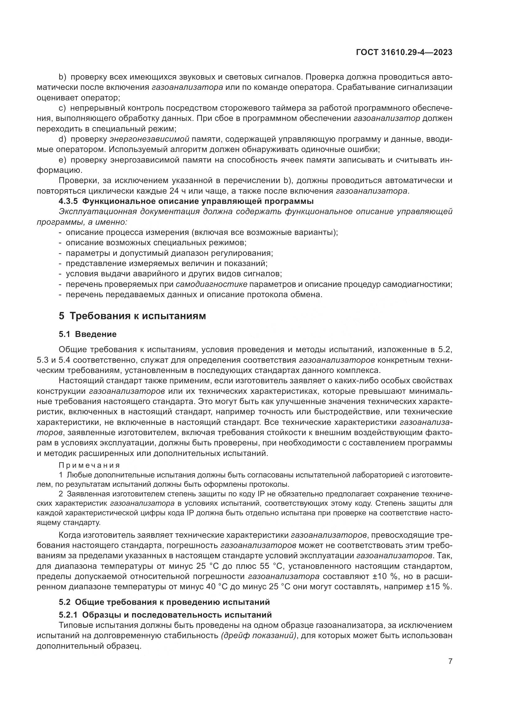 ГОСТ 31610.29-4-2023, страница 13