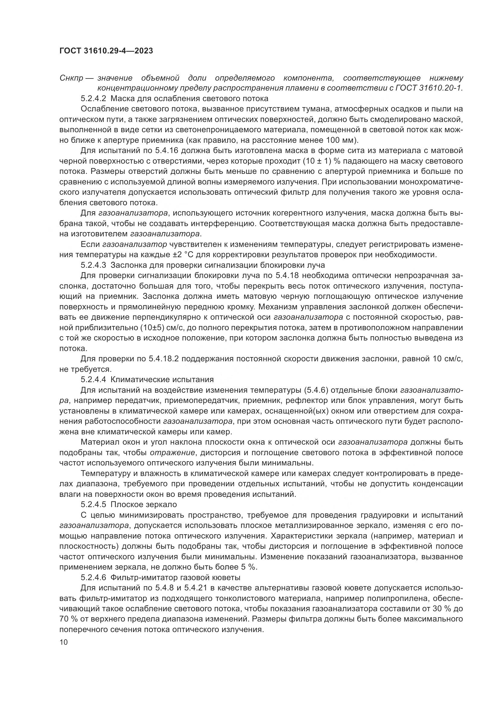 ГОСТ 31610.29-4-2023, страница 16
