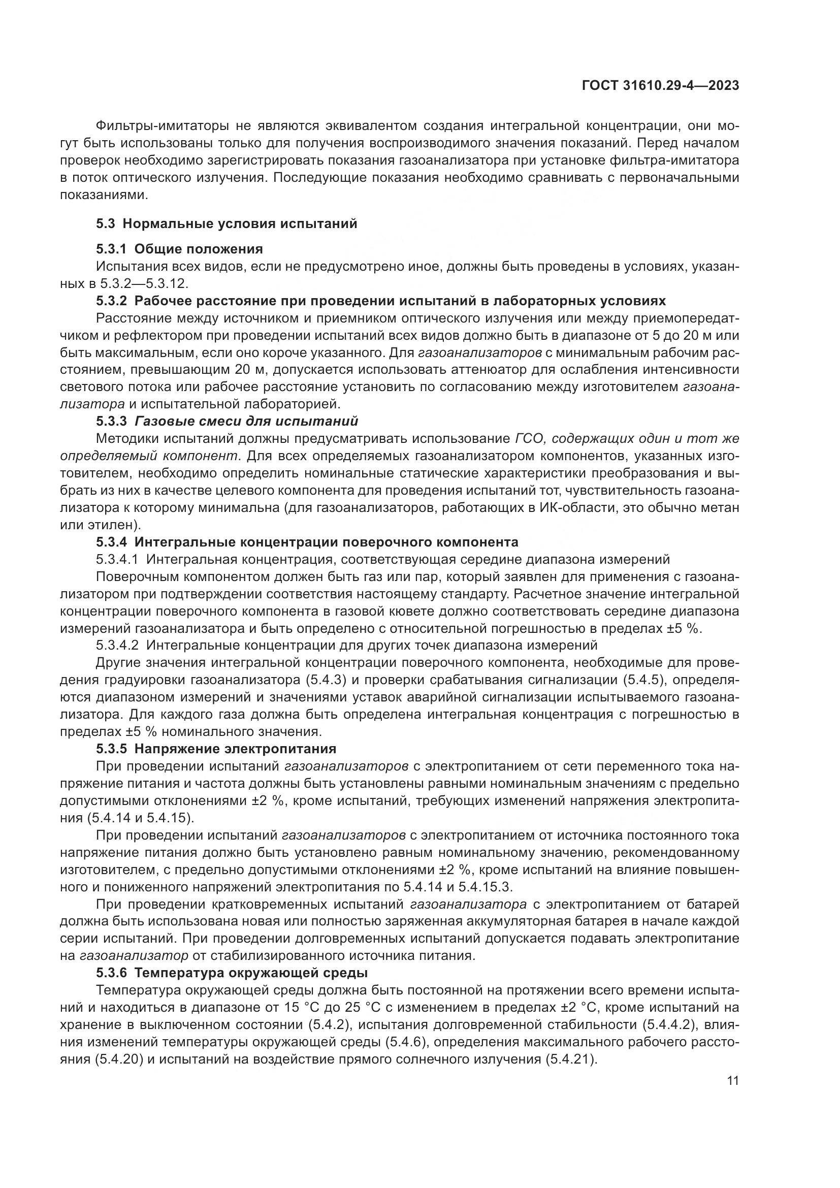 ГОСТ 31610.29-4-2023, страница 17