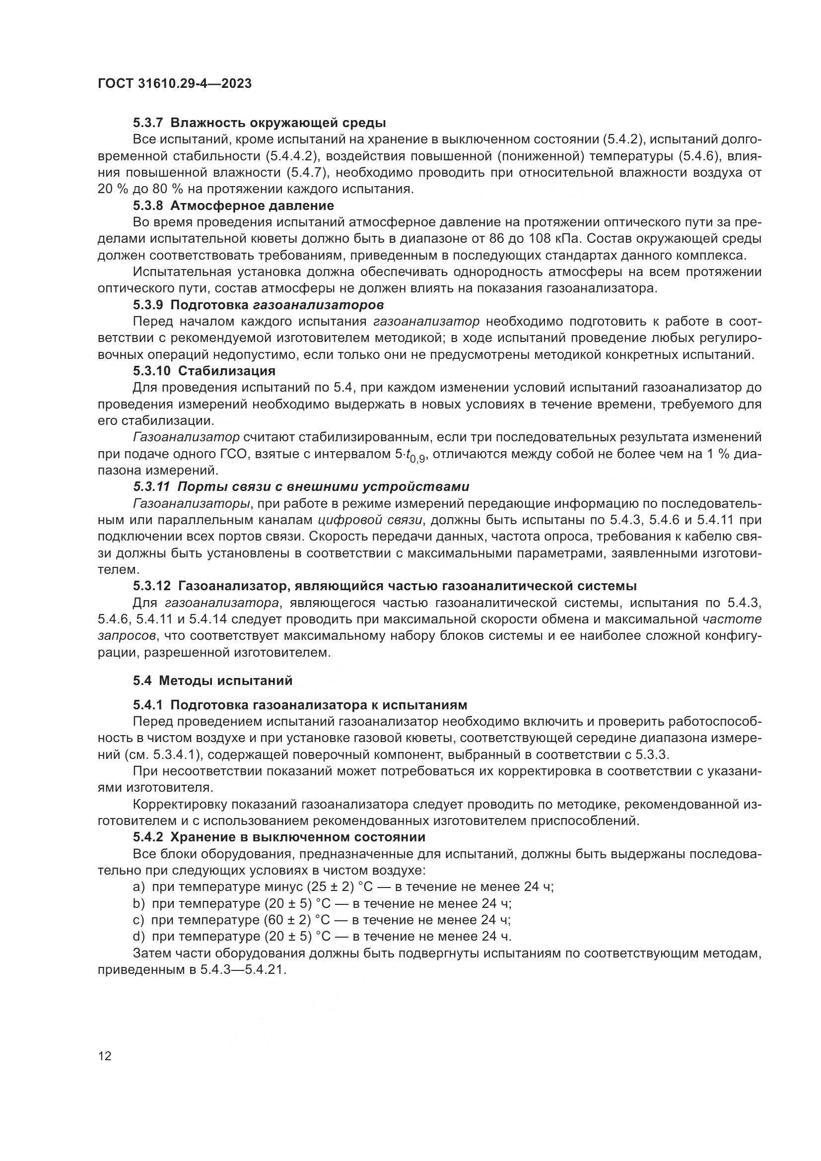 ГОСТ 31610.29-4-2023, страница 18