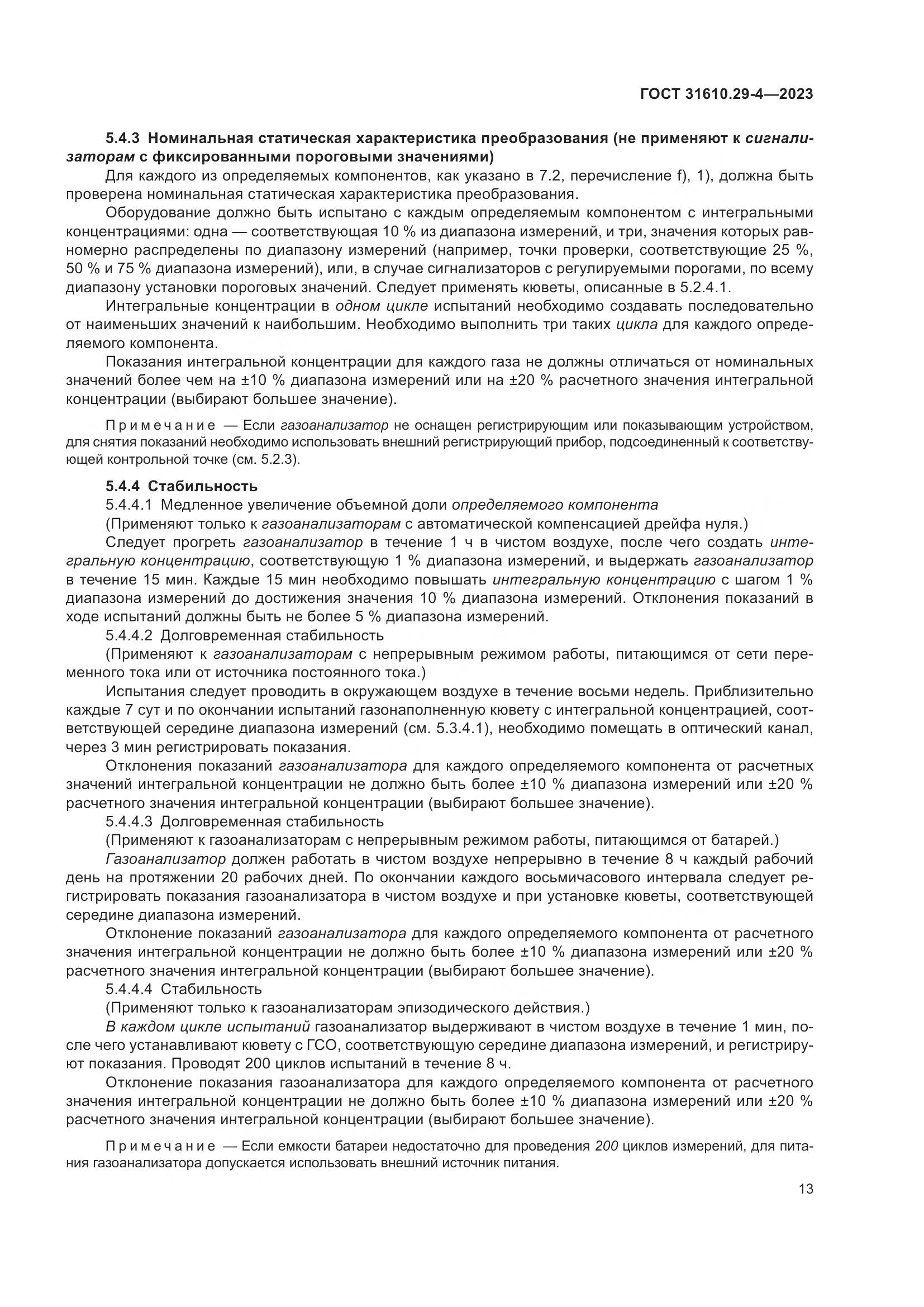 ГОСТ 31610.29-4-2023, страница 19