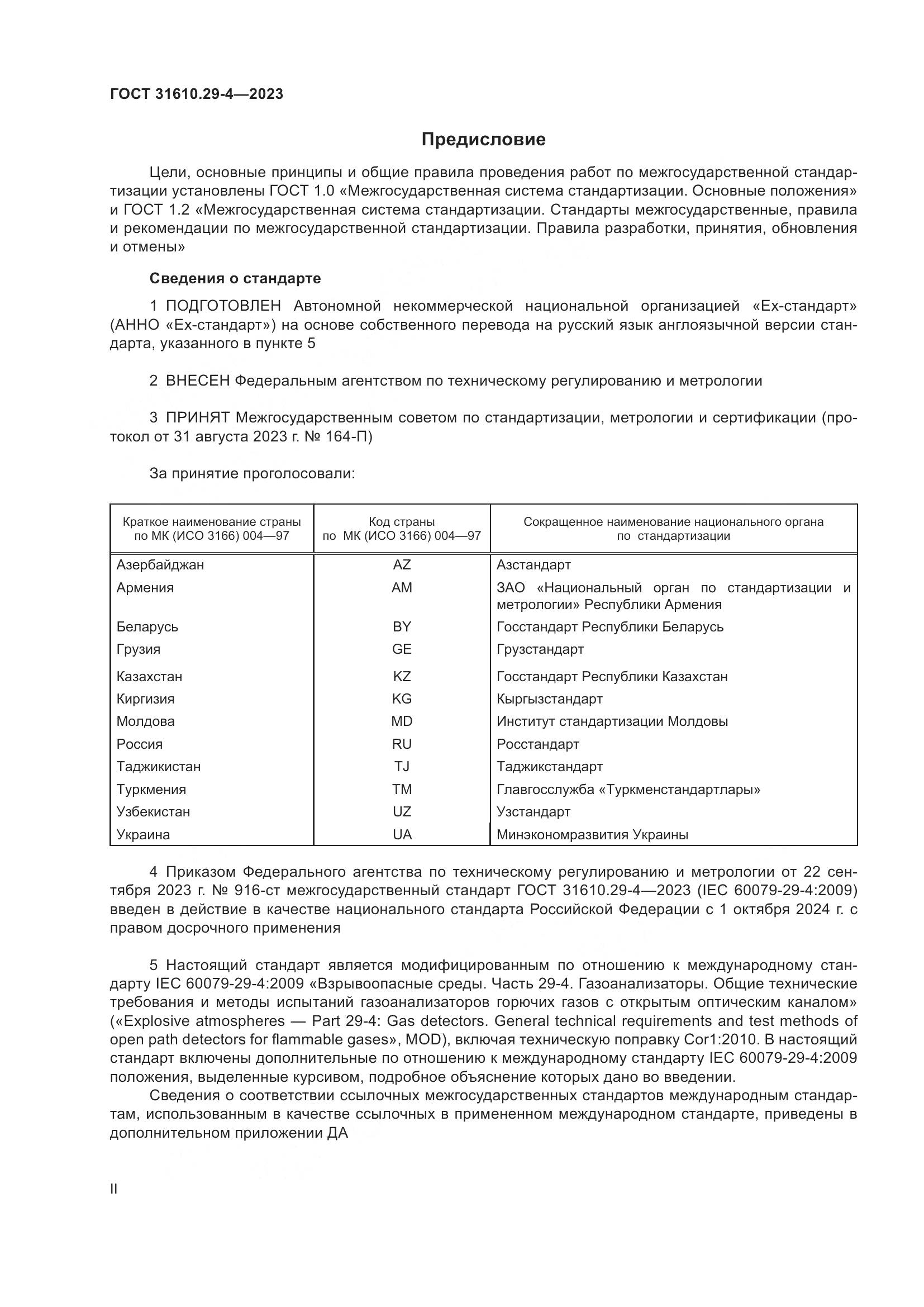 ГОСТ 31610.29-4-2023, страница 2