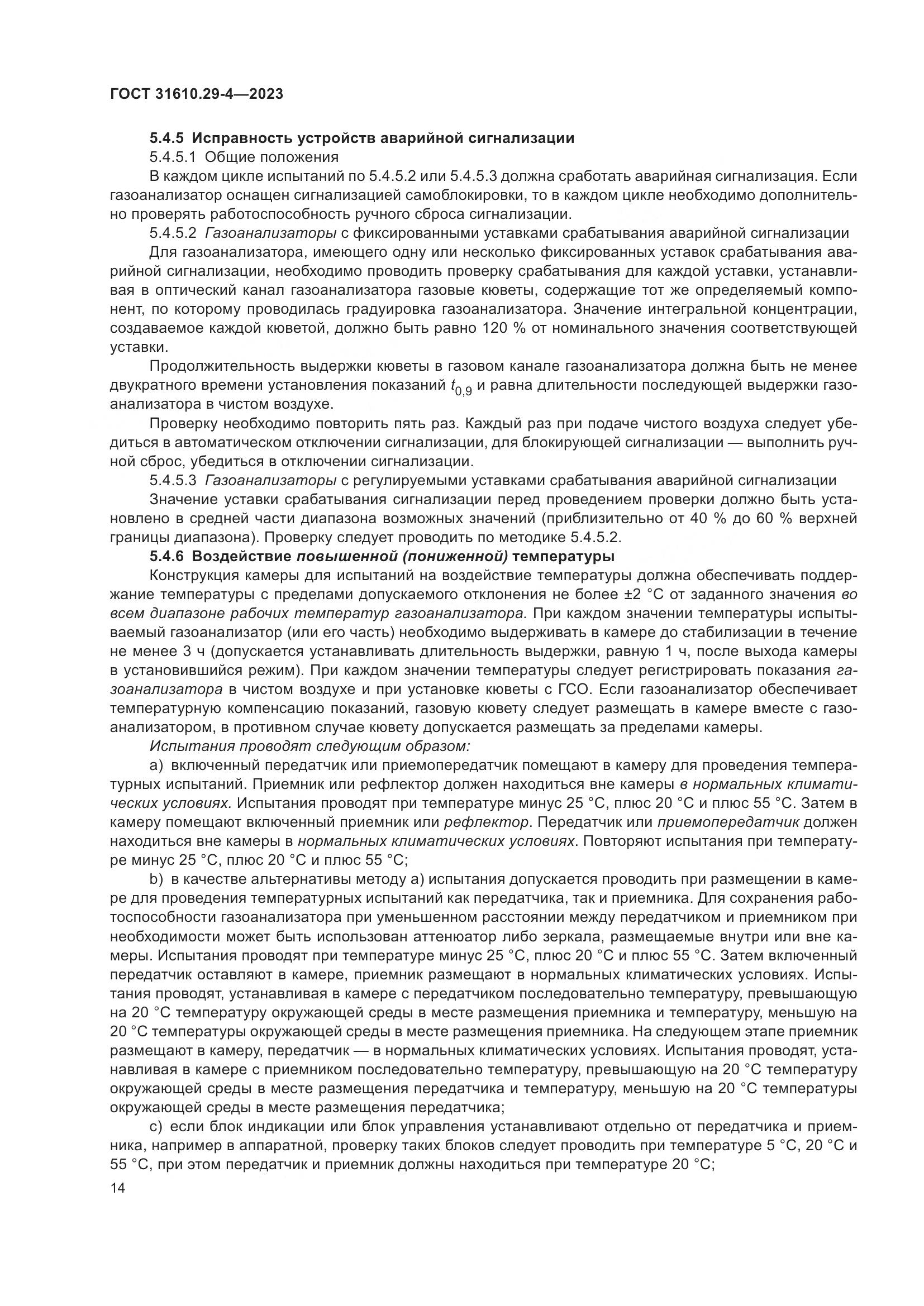 ГОСТ 31610.29-4-2023, страница 20