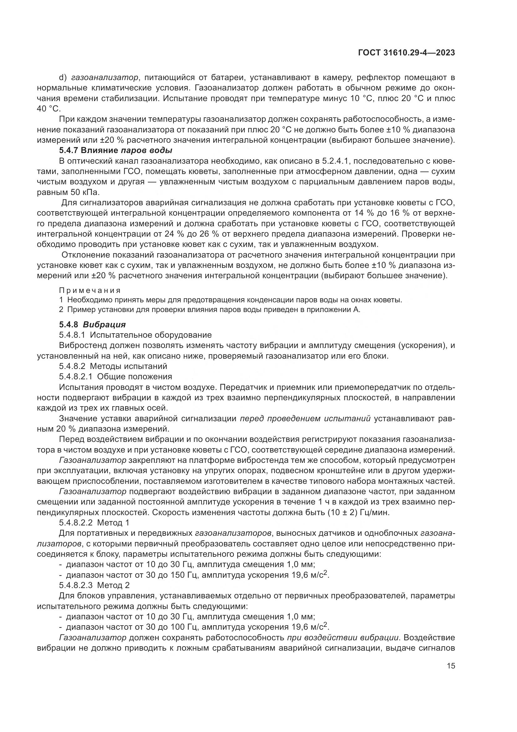 ГОСТ 31610.29-4-2023, страница 21
