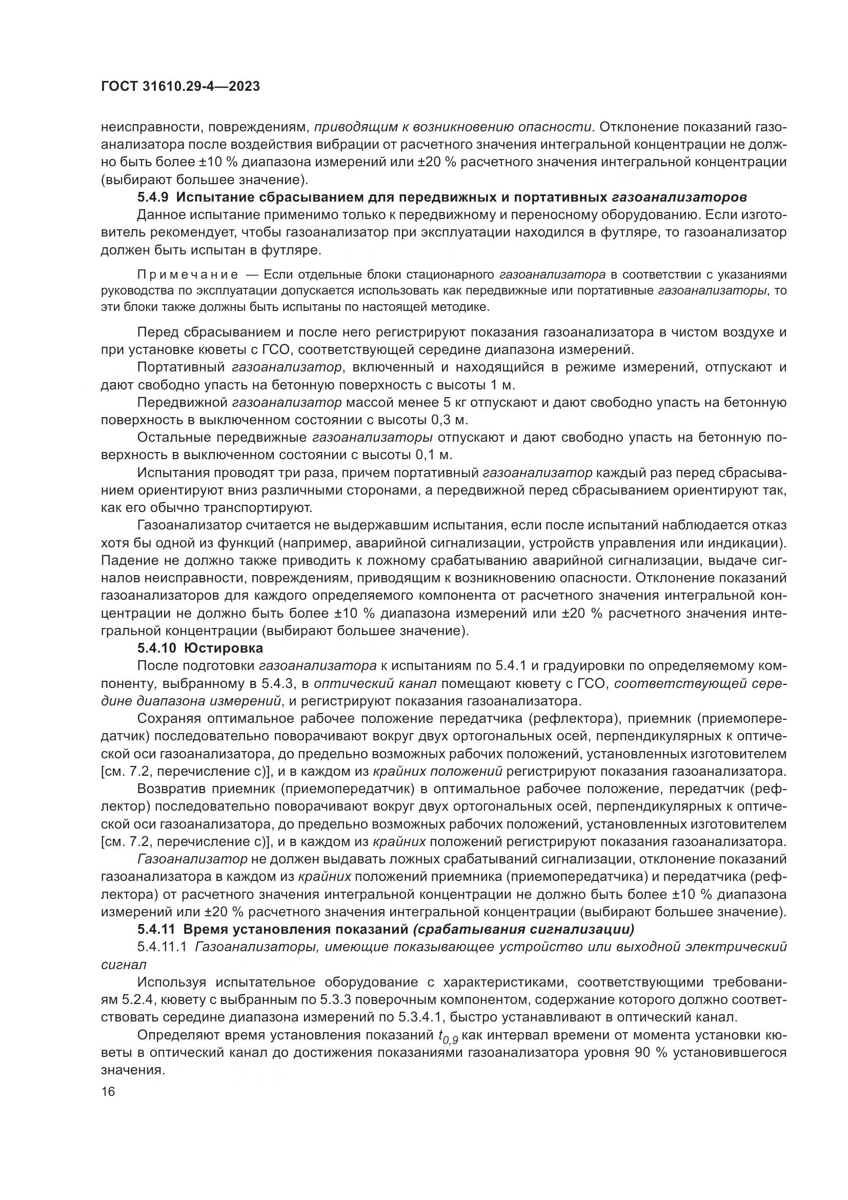 ГОСТ 31610.29-4-2023, страница 22