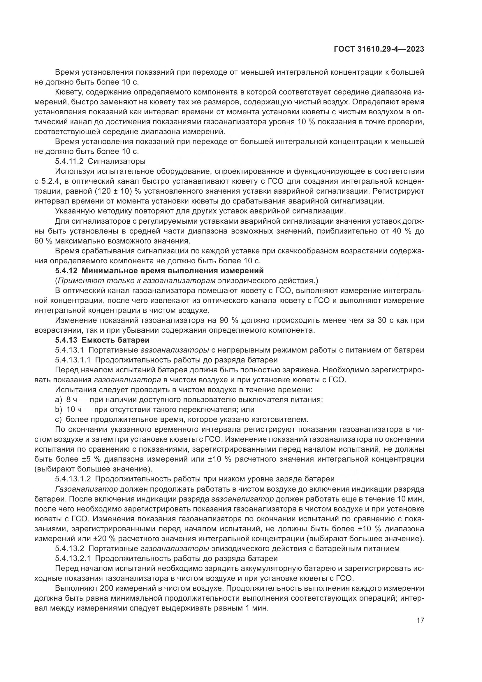 ГОСТ 31610.29-4-2023, страница 23