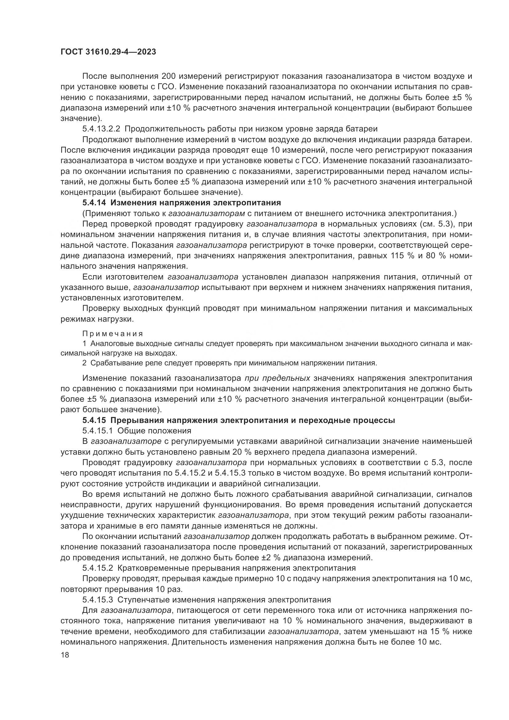 ГОСТ 31610.29-4-2023, страница 24