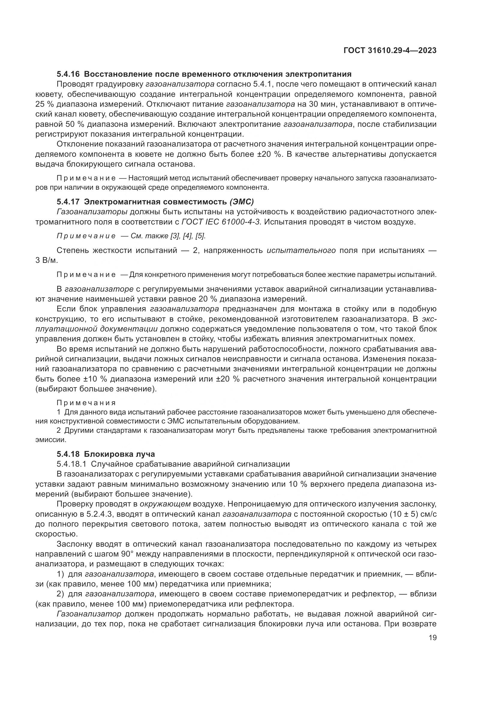 ГОСТ 31610.29-4-2023, страница 25