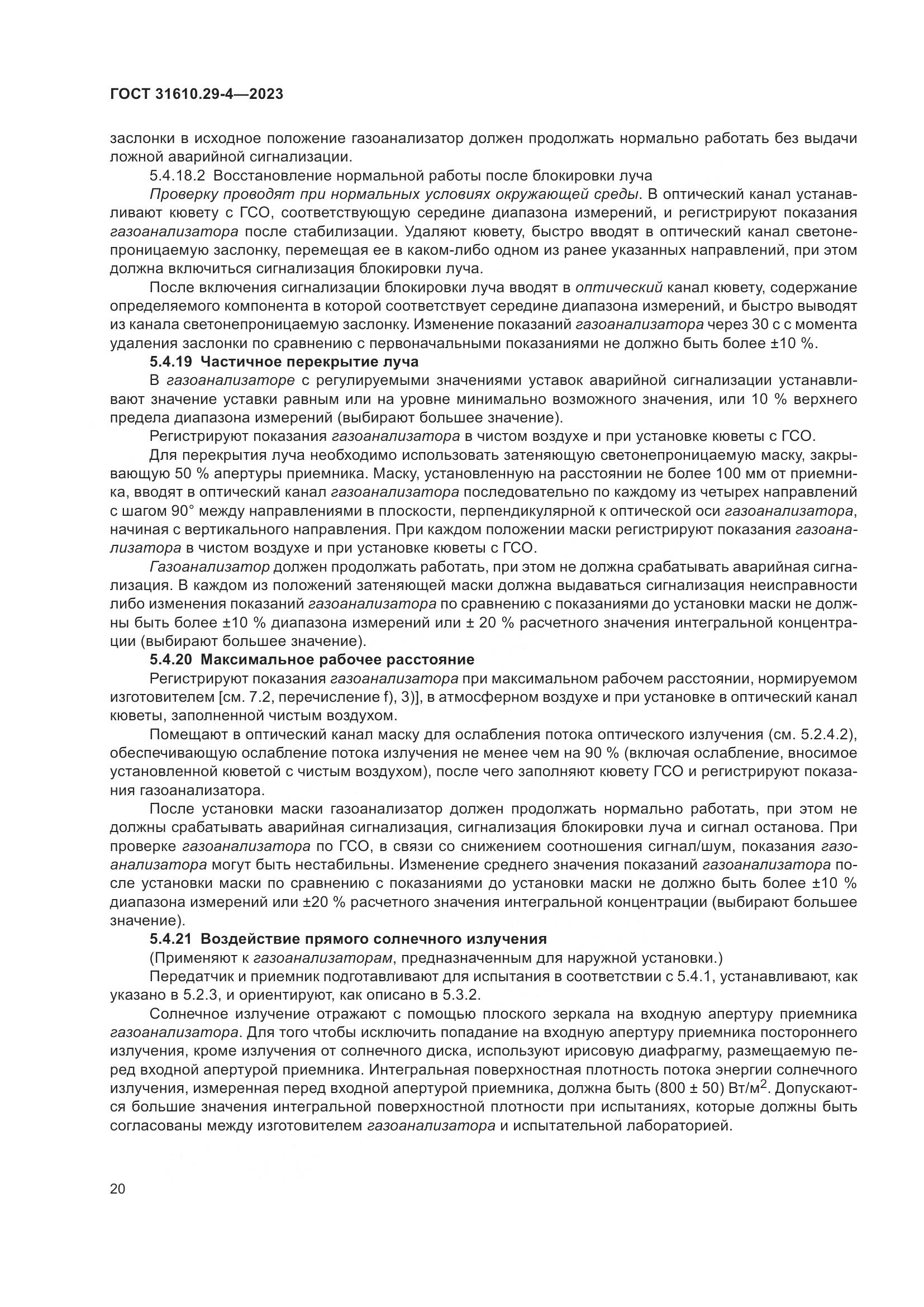 ГОСТ 31610.29-4-2023, страница 26