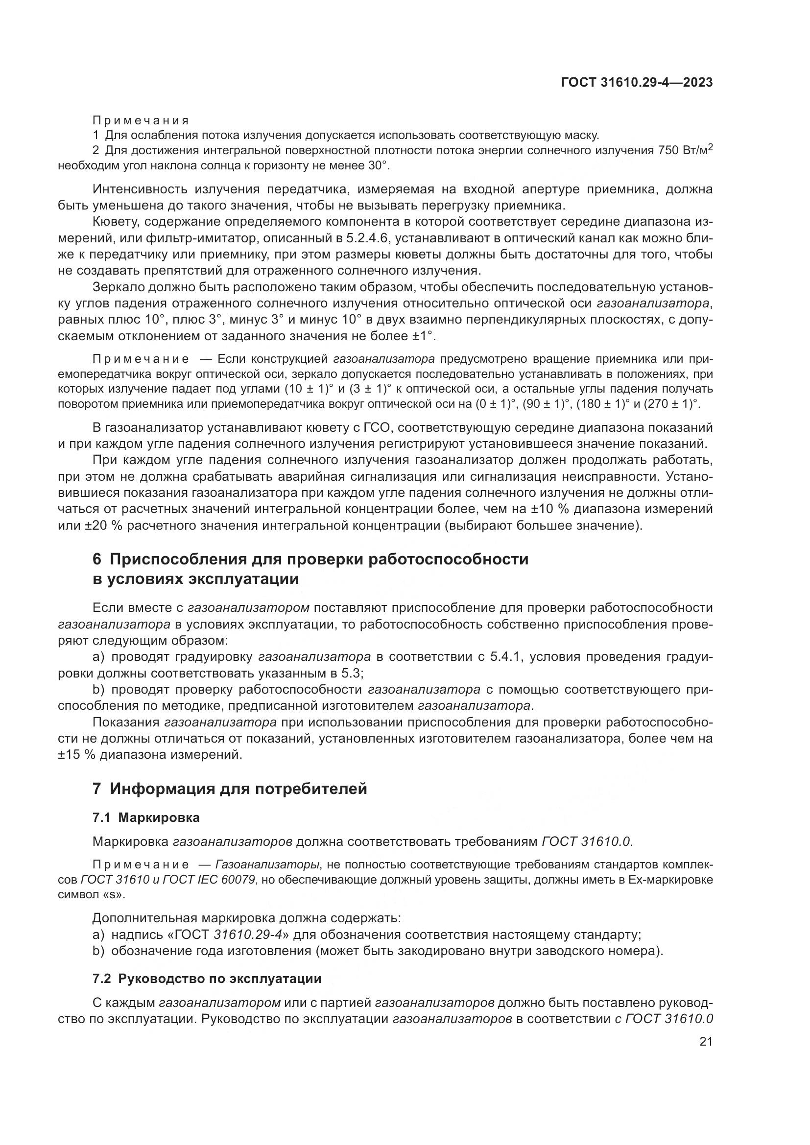 ГОСТ 31610.29-4-2023, страница 27