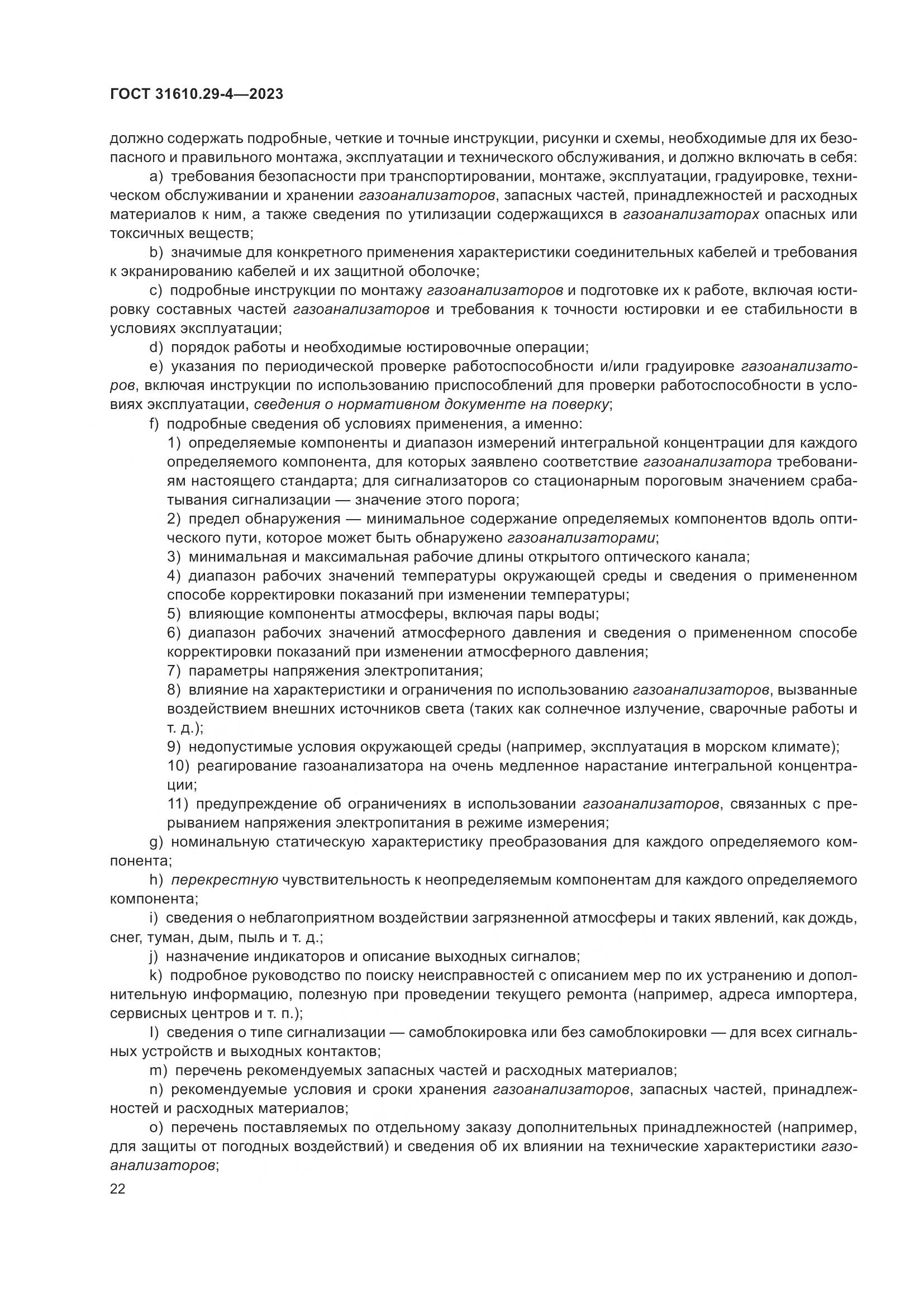 ГОСТ 31610.29-4-2023, страница 28