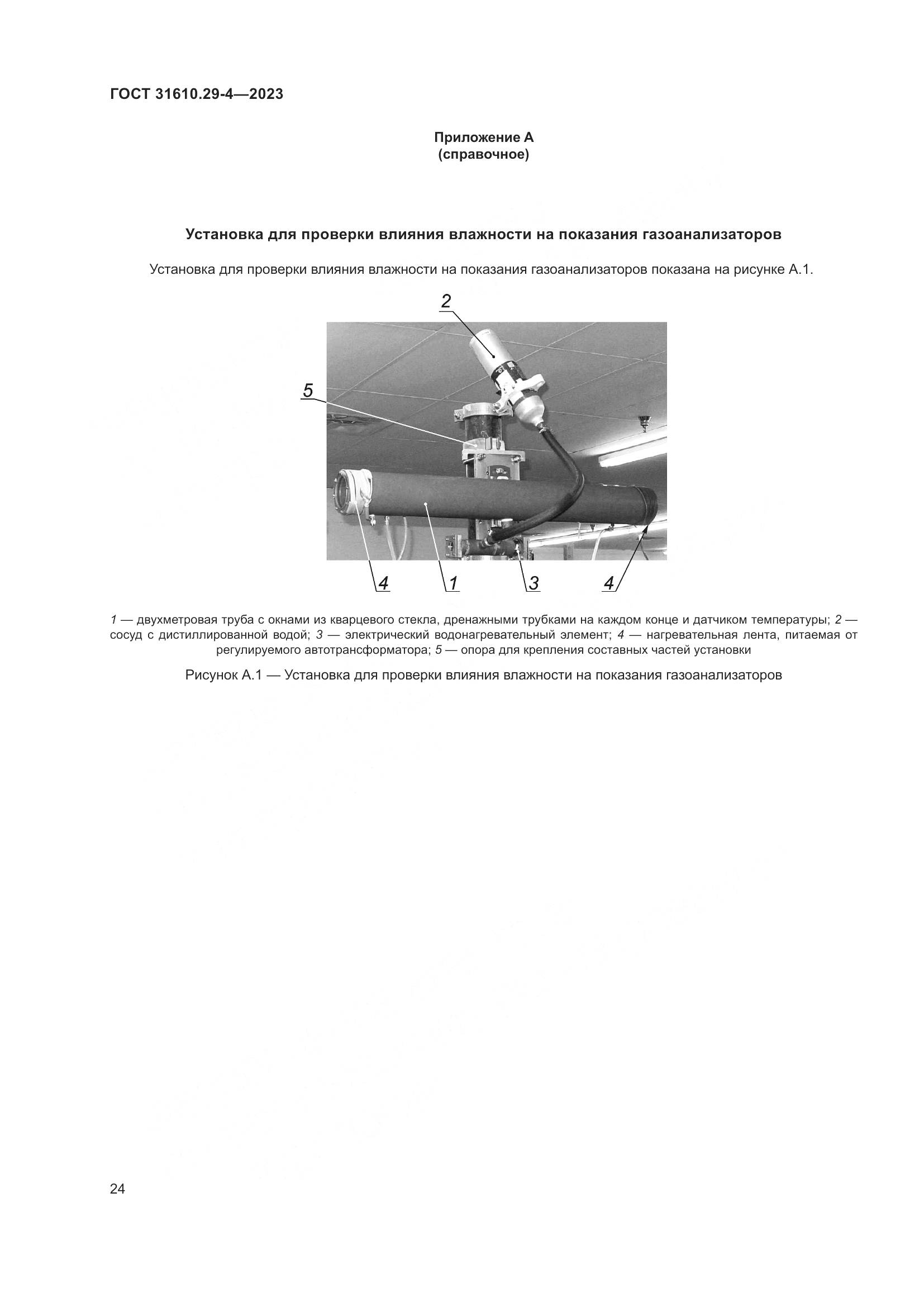 ГОСТ 31610.29-4-2023, страница 30