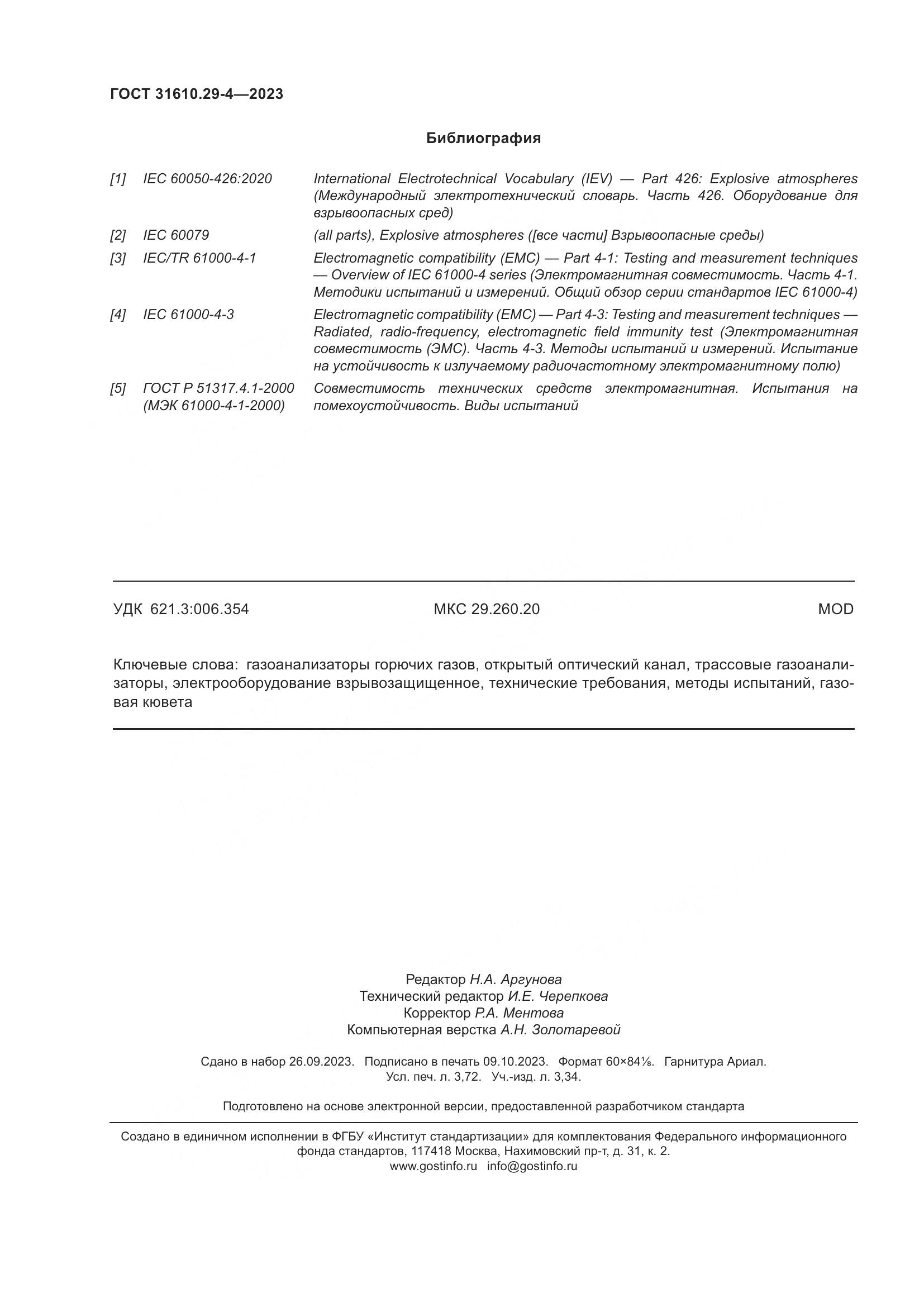ГОСТ 31610.29-4-2023, страница 32