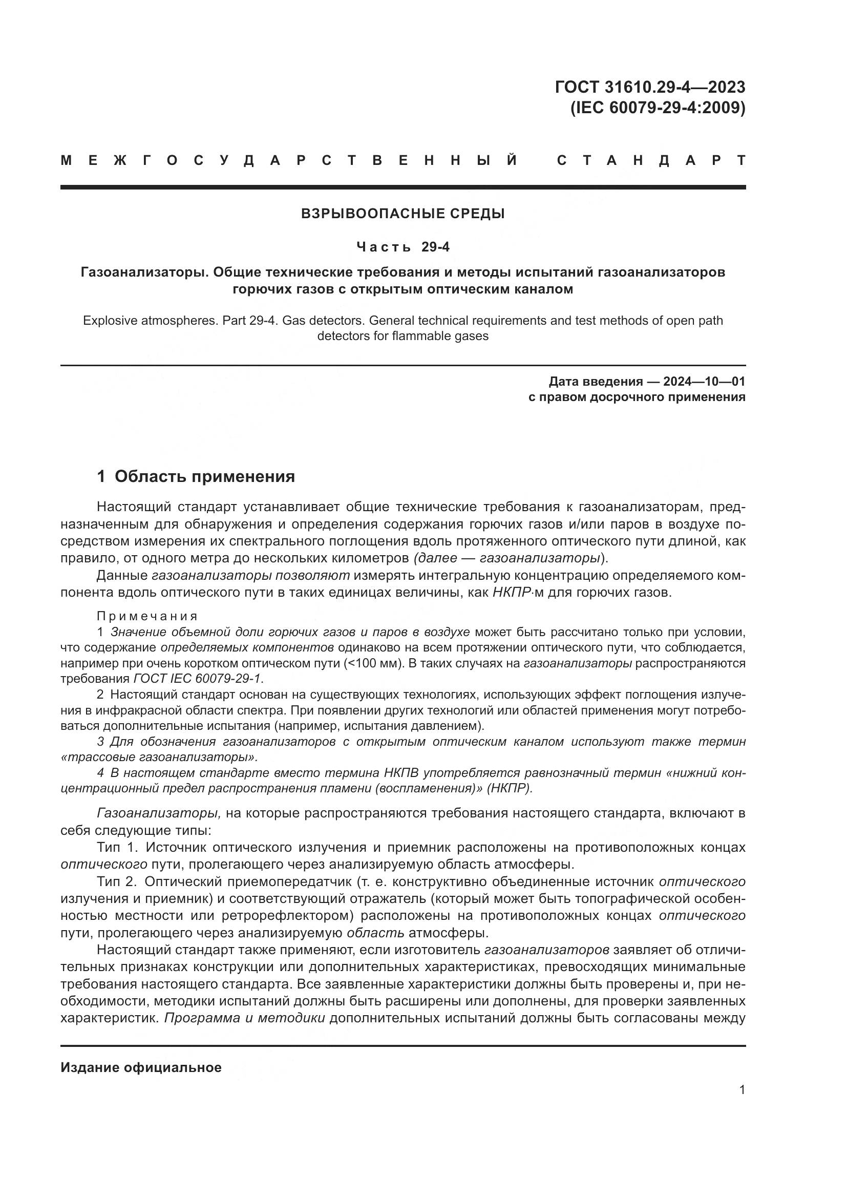ГОСТ 31610.29-4-2023, страница 7