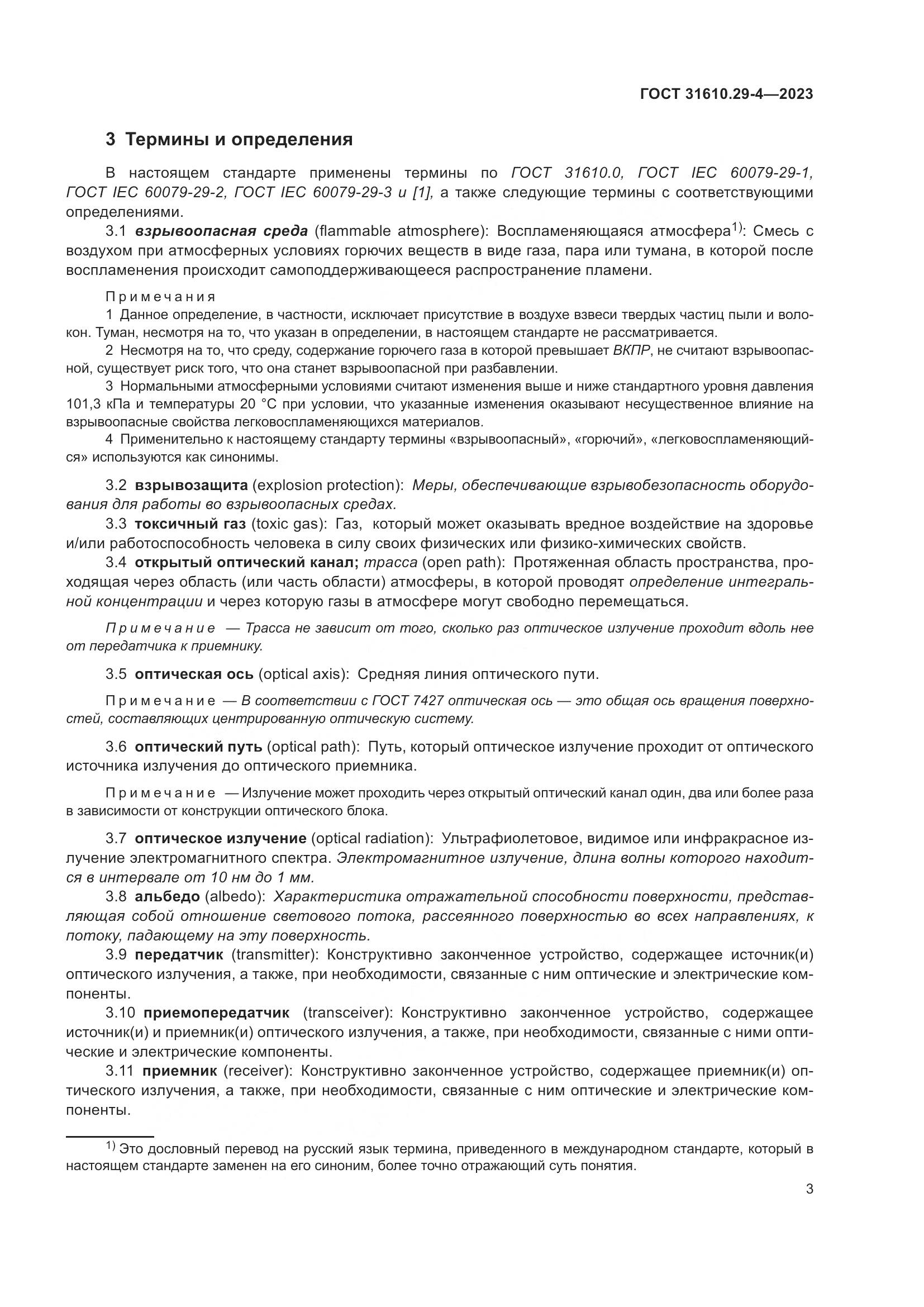 ГОСТ 31610.29-4-2023, страница 9
