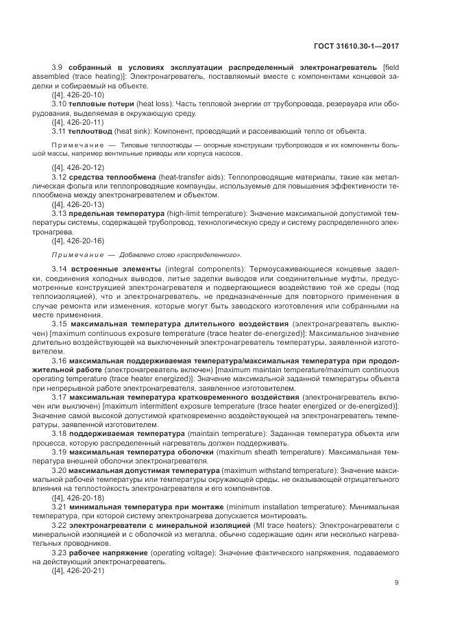 ГОСТ 31610.30-1-2017, страница 19