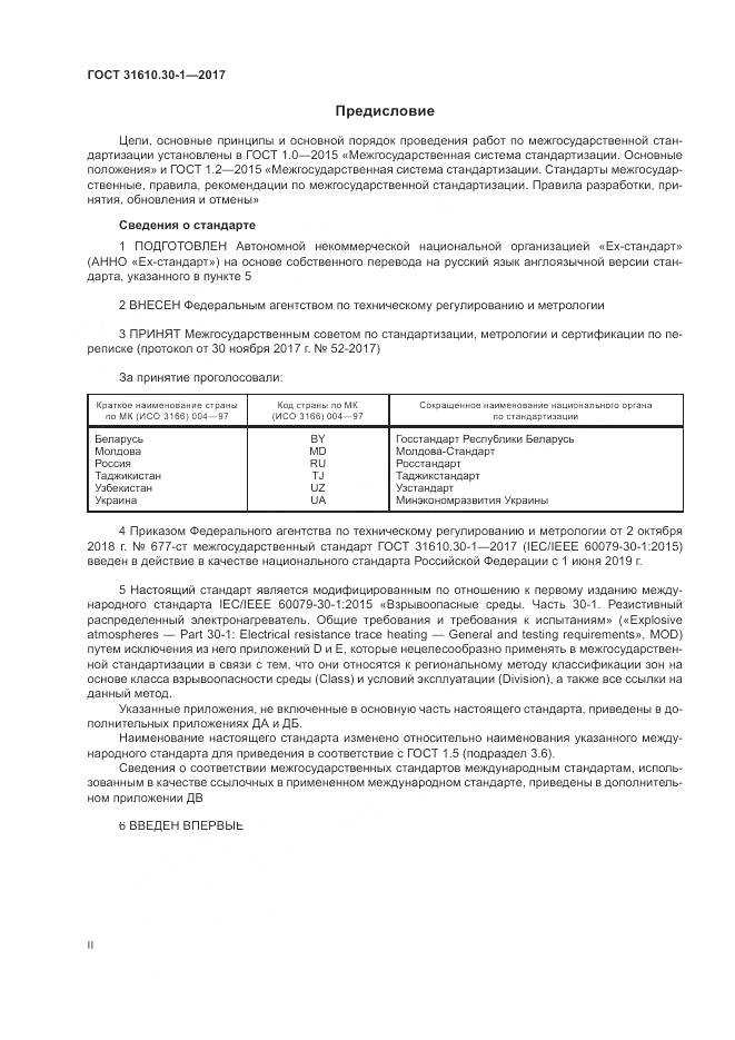 ГОСТ 31610.30-1-2017, страница 2