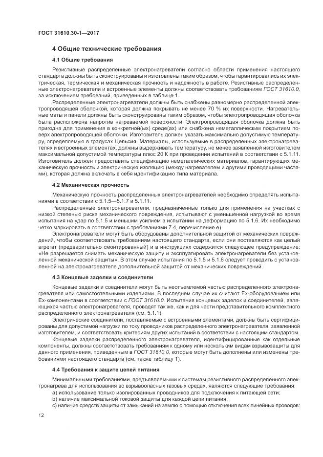 ГОСТ 31610.30-1-2017, страница 22