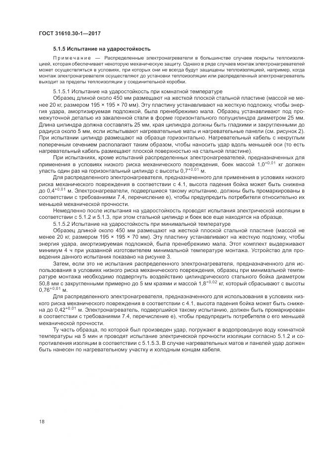 ГОСТ 31610.30-1-2017, страница 28