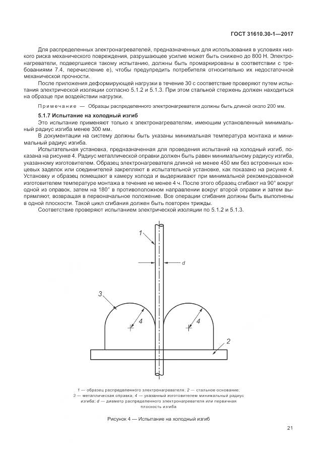 ГОСТ 31610.30-1-2017, страница 31