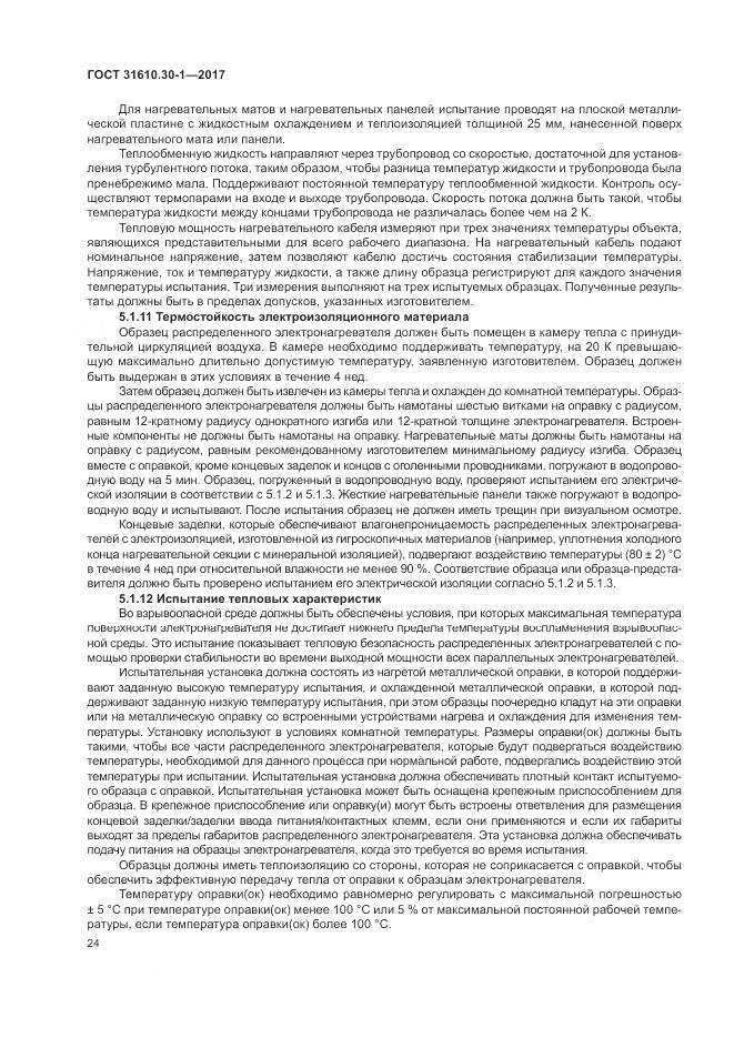 ГОСТ 31610.30-1-2017, страница 34