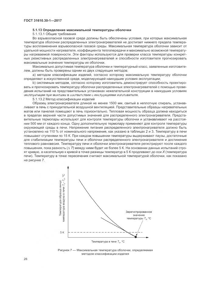 ГОСТ 31610.30-1-2017, страница 36