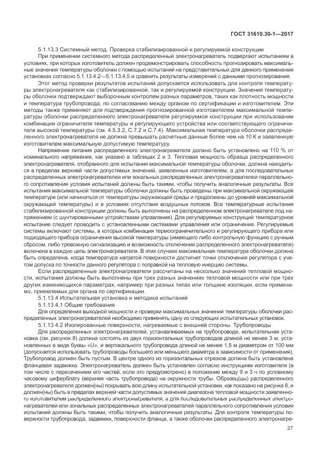 ГОСТ 31610.30-1-2017, страница 37
