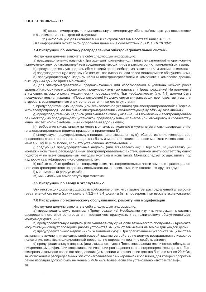 ГОСТ 31610.30-1-2017, страница 46
