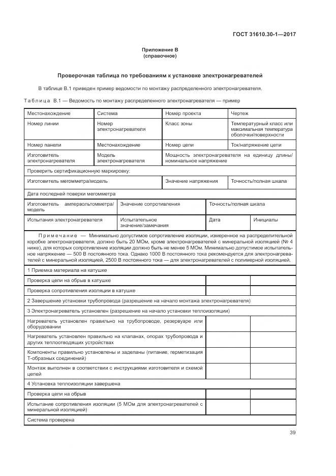 ГОСТ 31610.30-1-2017, страница 49