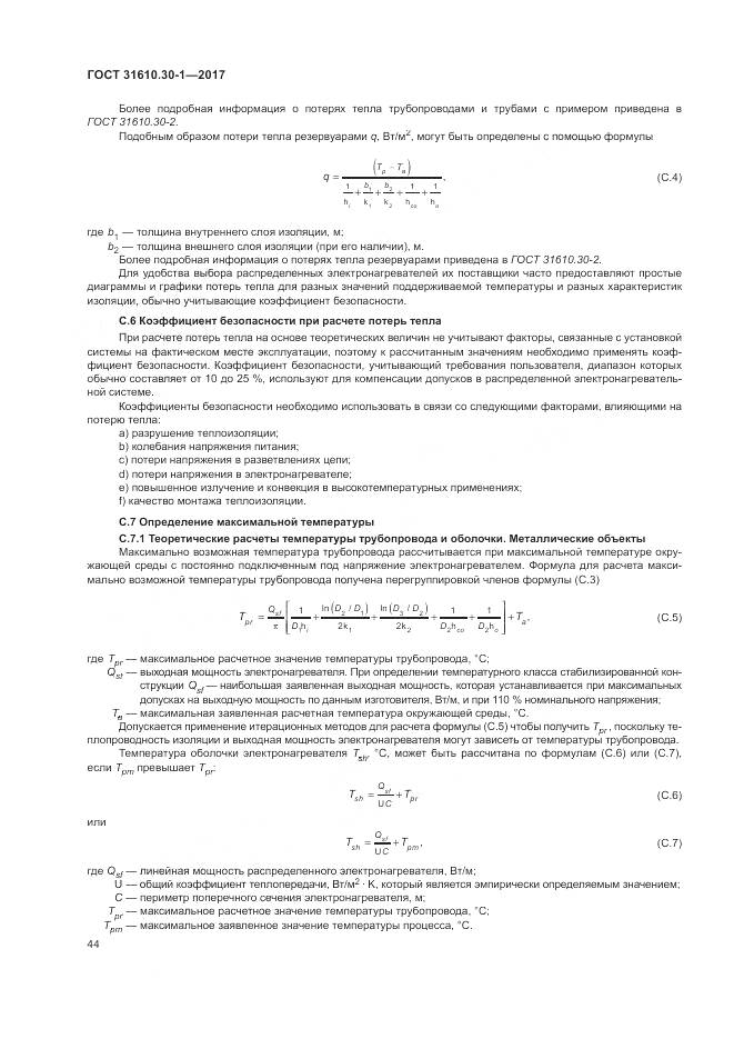 ГОСТ 31610.30-1-2017, страница 54