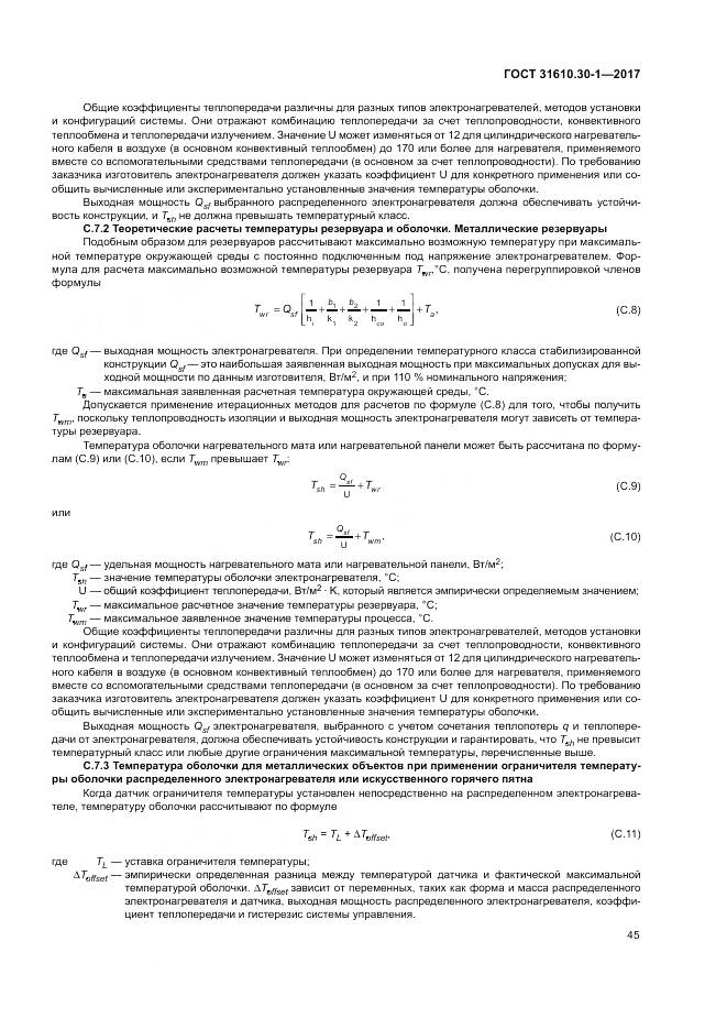 ГОСТ 31610.30-1-2017, страница 55