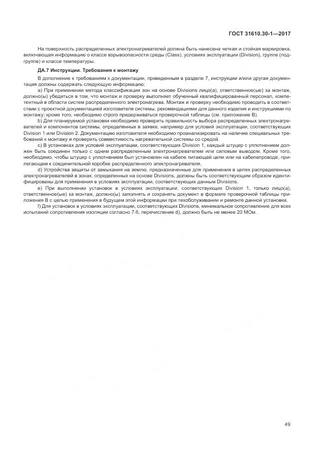 ГОСТ 31610.30-1-2017, страница 59