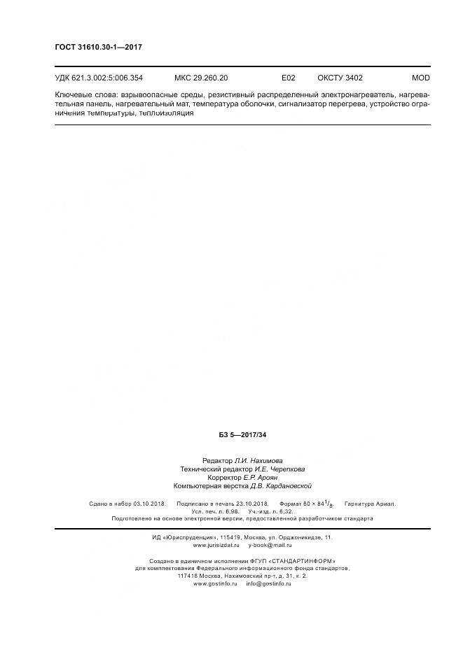 ГОСТ 31610.30-1-2017, страница 64