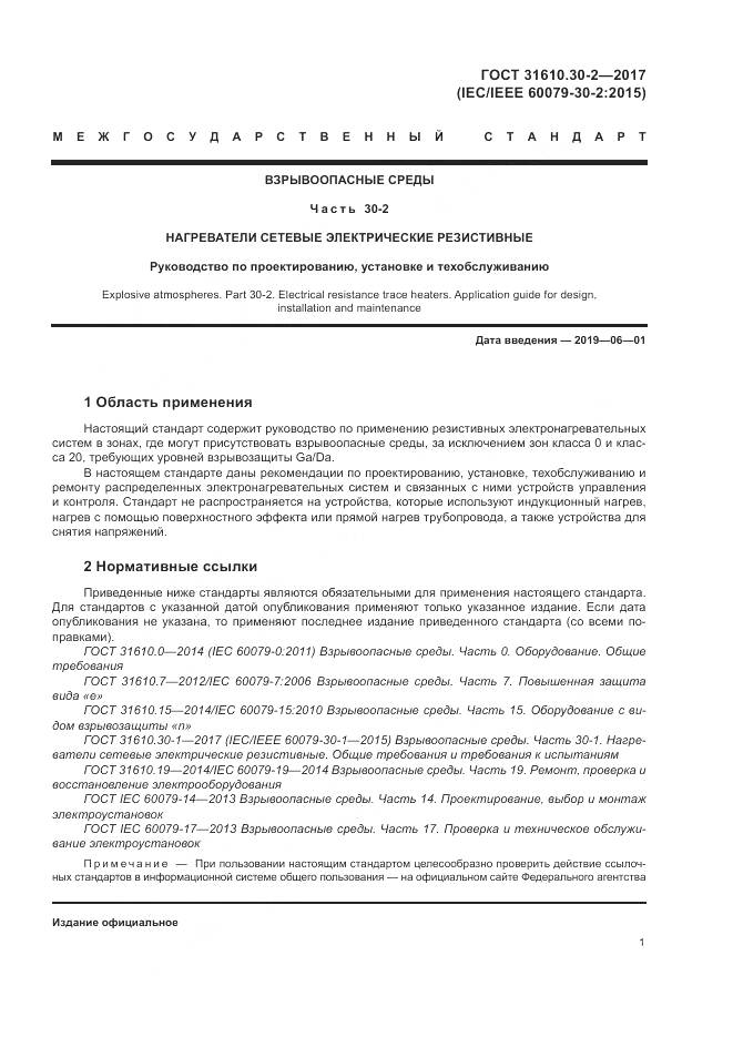 ГОСТ 31610.30-2-2017, страница 10