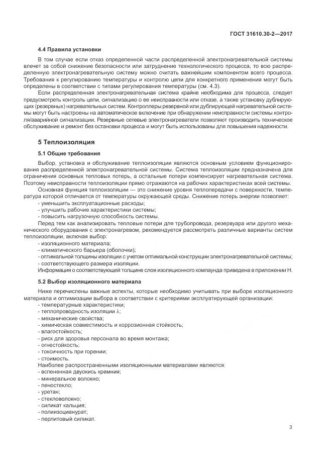 ГОСТ 31610.30-2-2017, страница 12