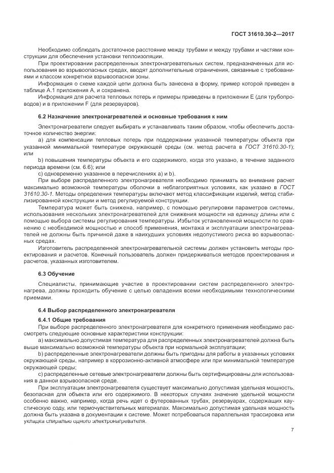 ГОСТ 31610.30-2-2017, страница 16