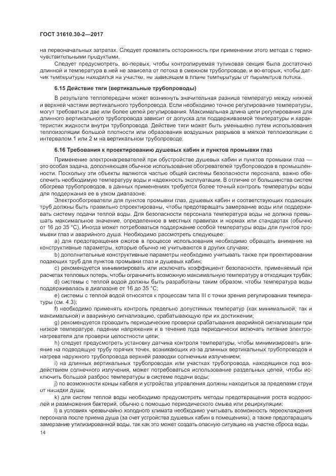 ГОСТ 31610.30-2-2017, страница 23