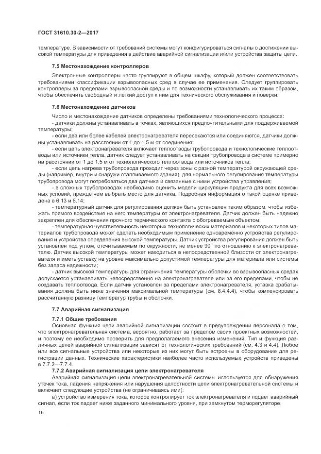 ГОСТ 31610.30-2-2017, страница 25