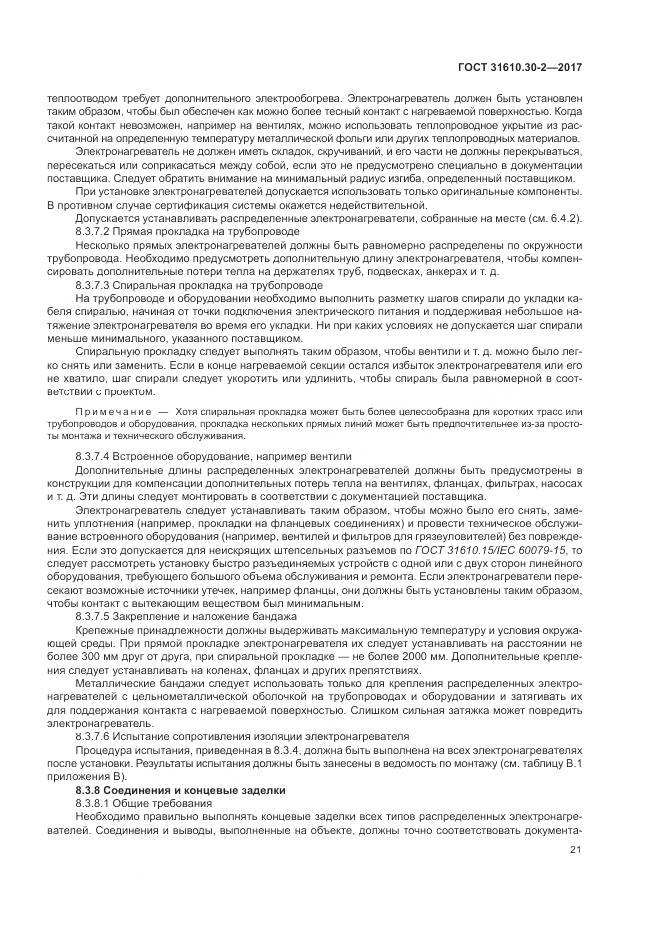 ГОСТ 31610.30-2-2017, страница 30