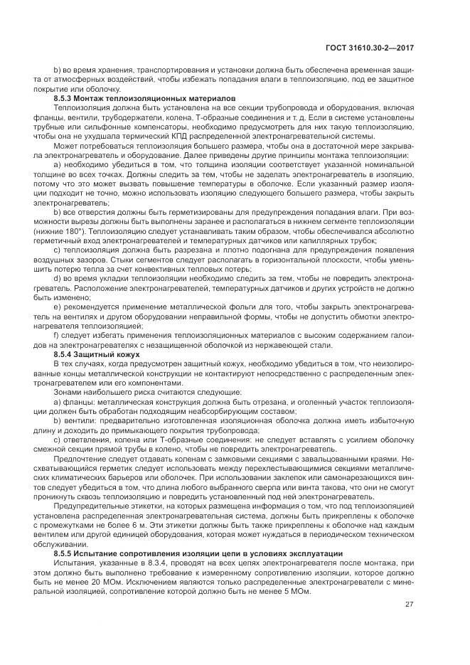 ГОСТ 31610.30-2-2017, страница 36