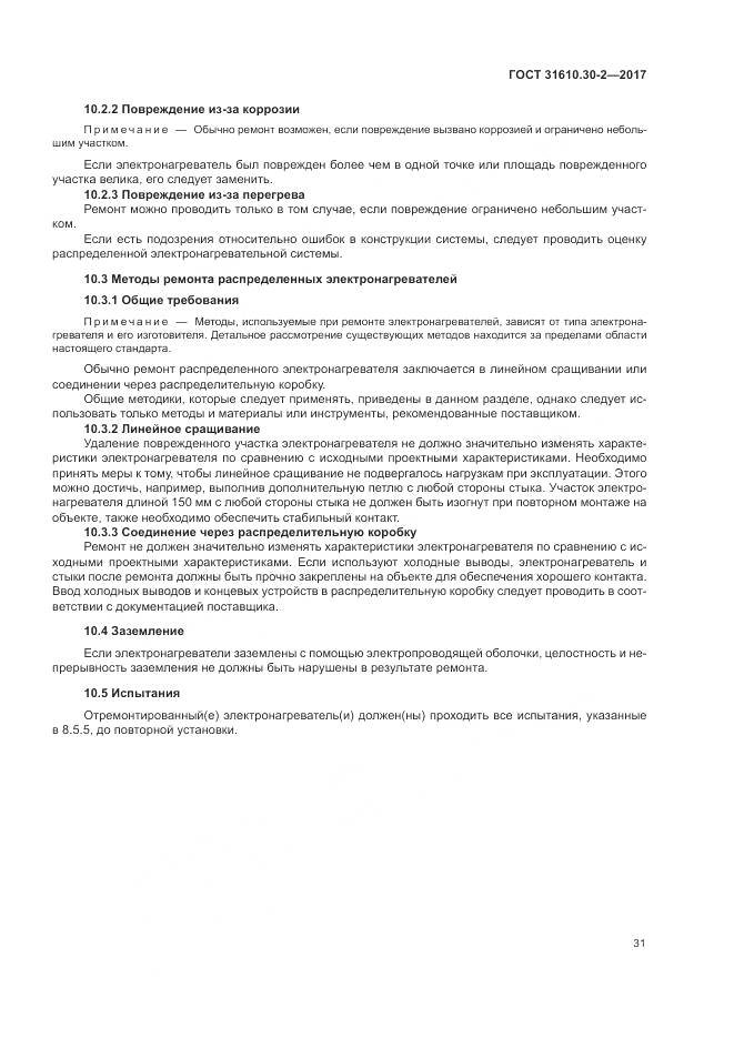 ГОСТ 31610.30-2-2017, страница 40