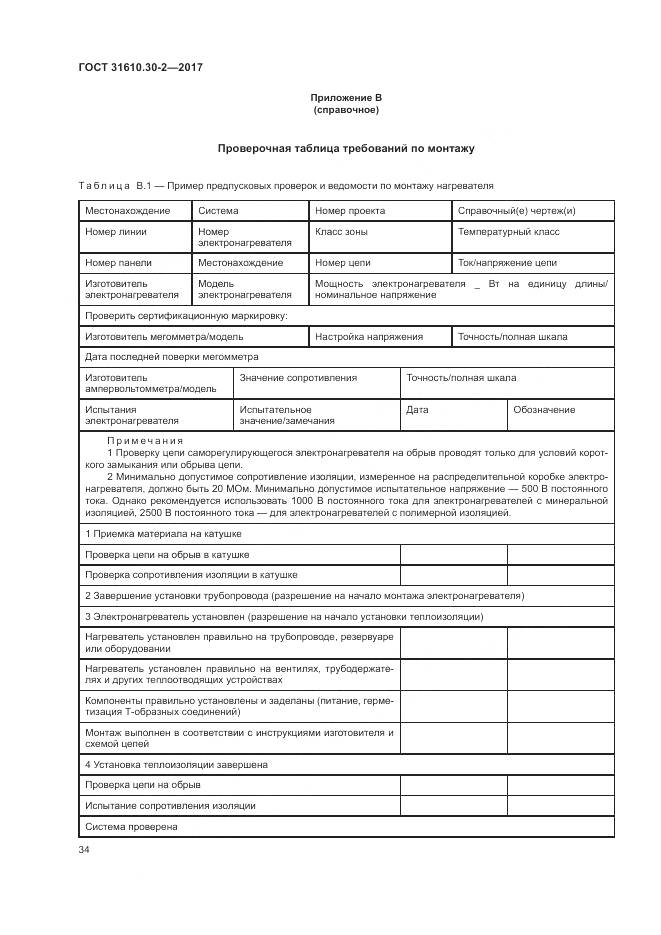 ГОСТ 31610.30-2-2017, страница 43