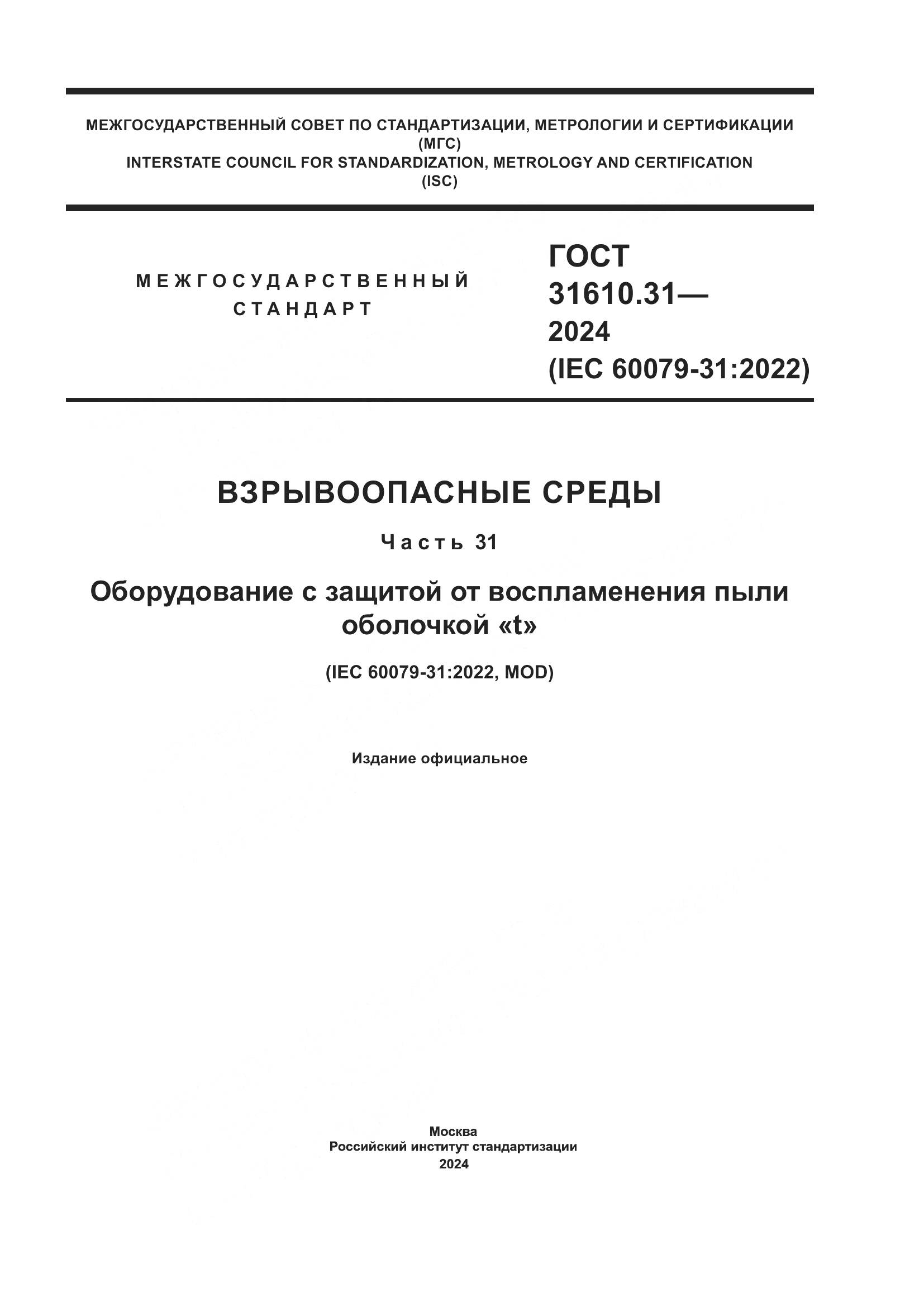 ГОСТ 31610.31-2024, страница 1