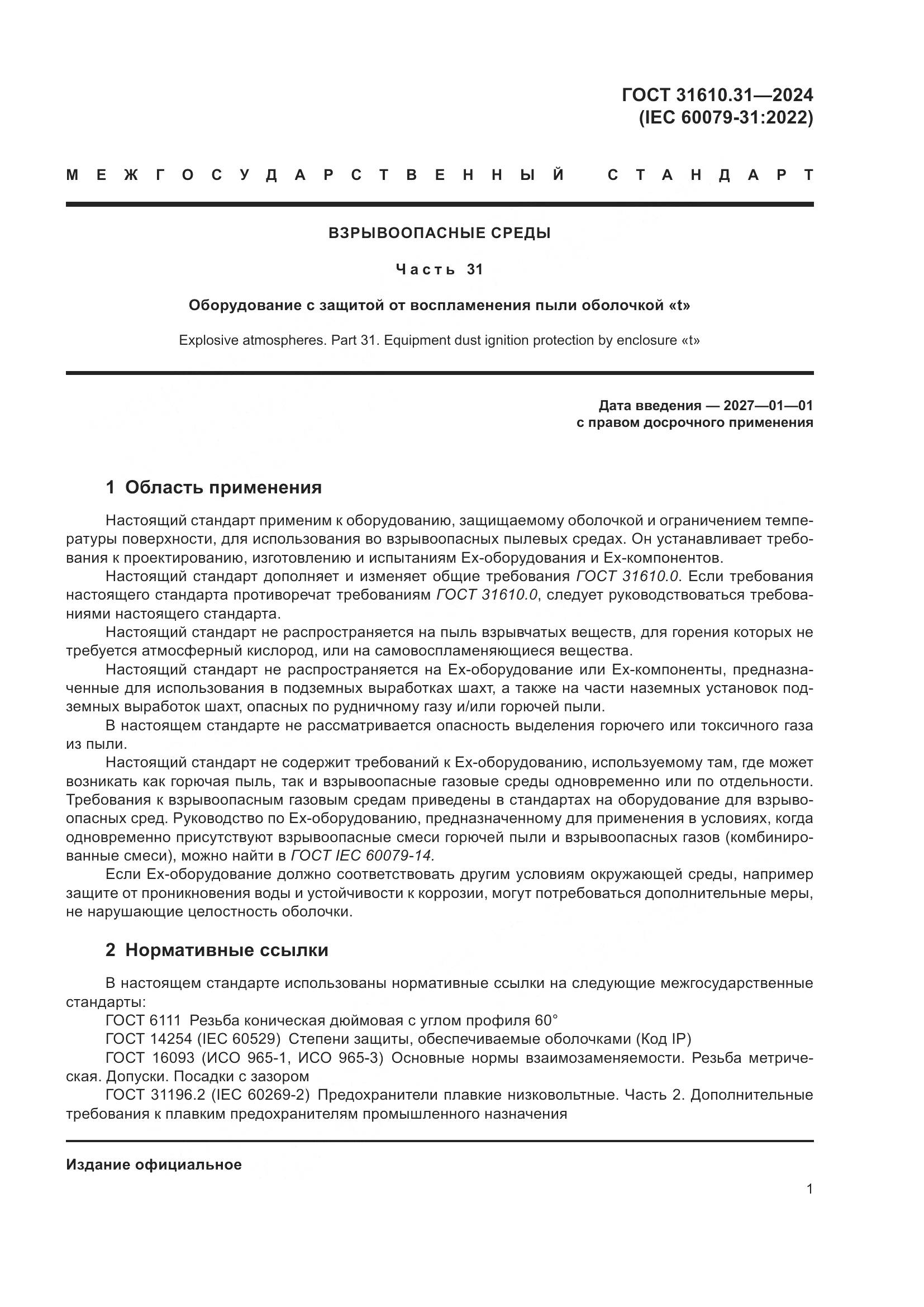 ГОСТ 31610.31-2024, страница 10