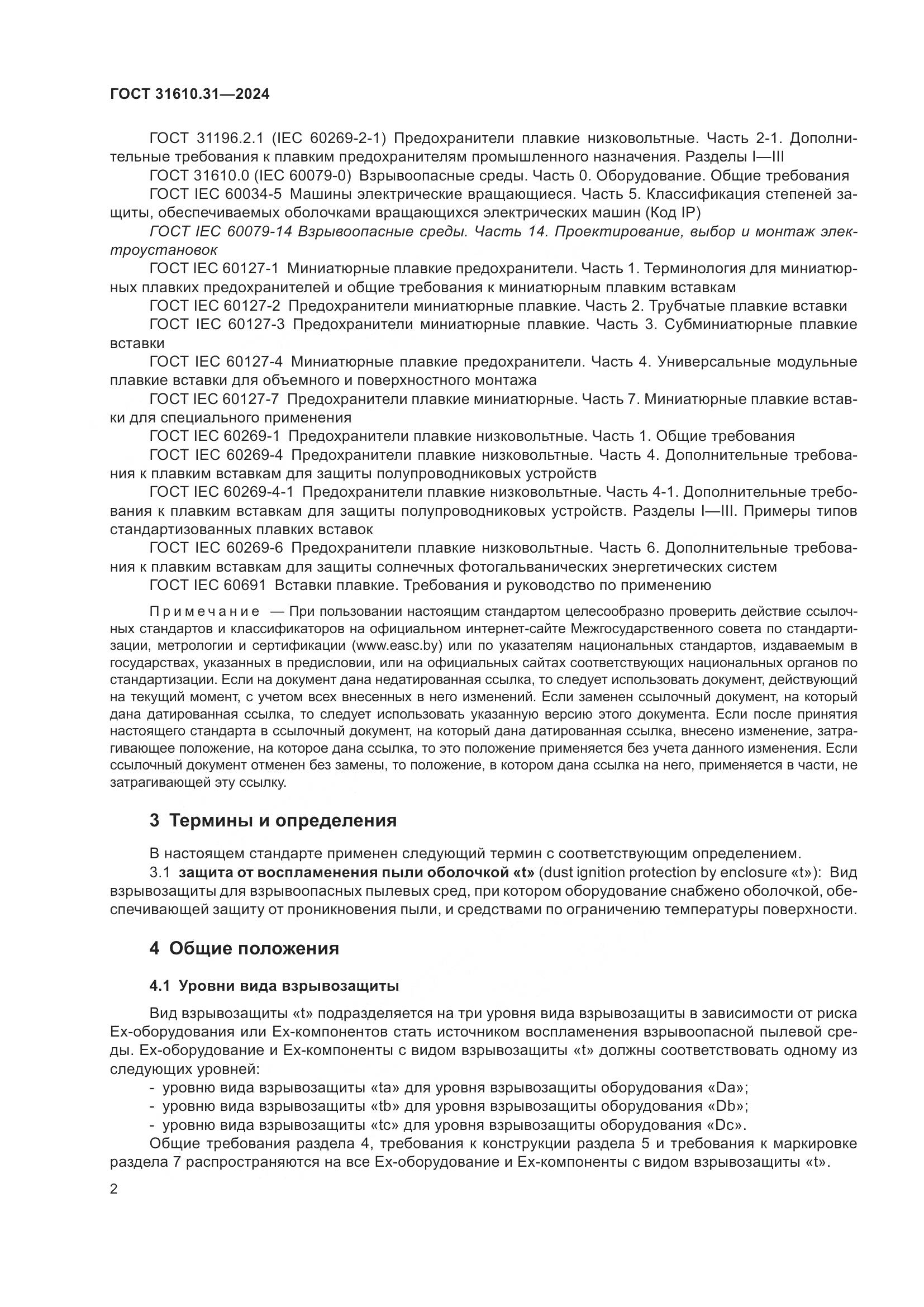 ГОСТ 31610.31-2024, страница 11