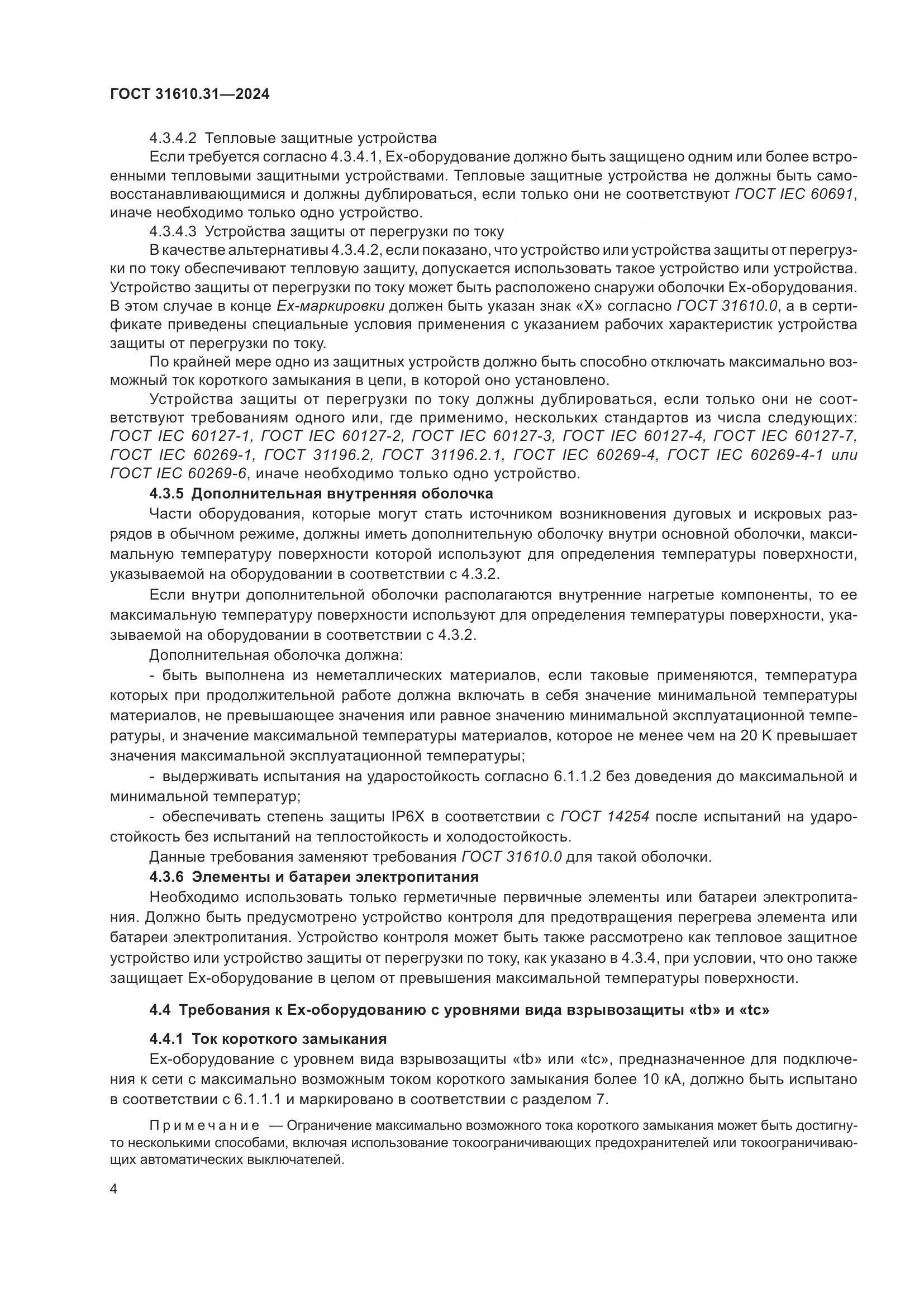 ГОСТ 31610.31-2024, страница 13