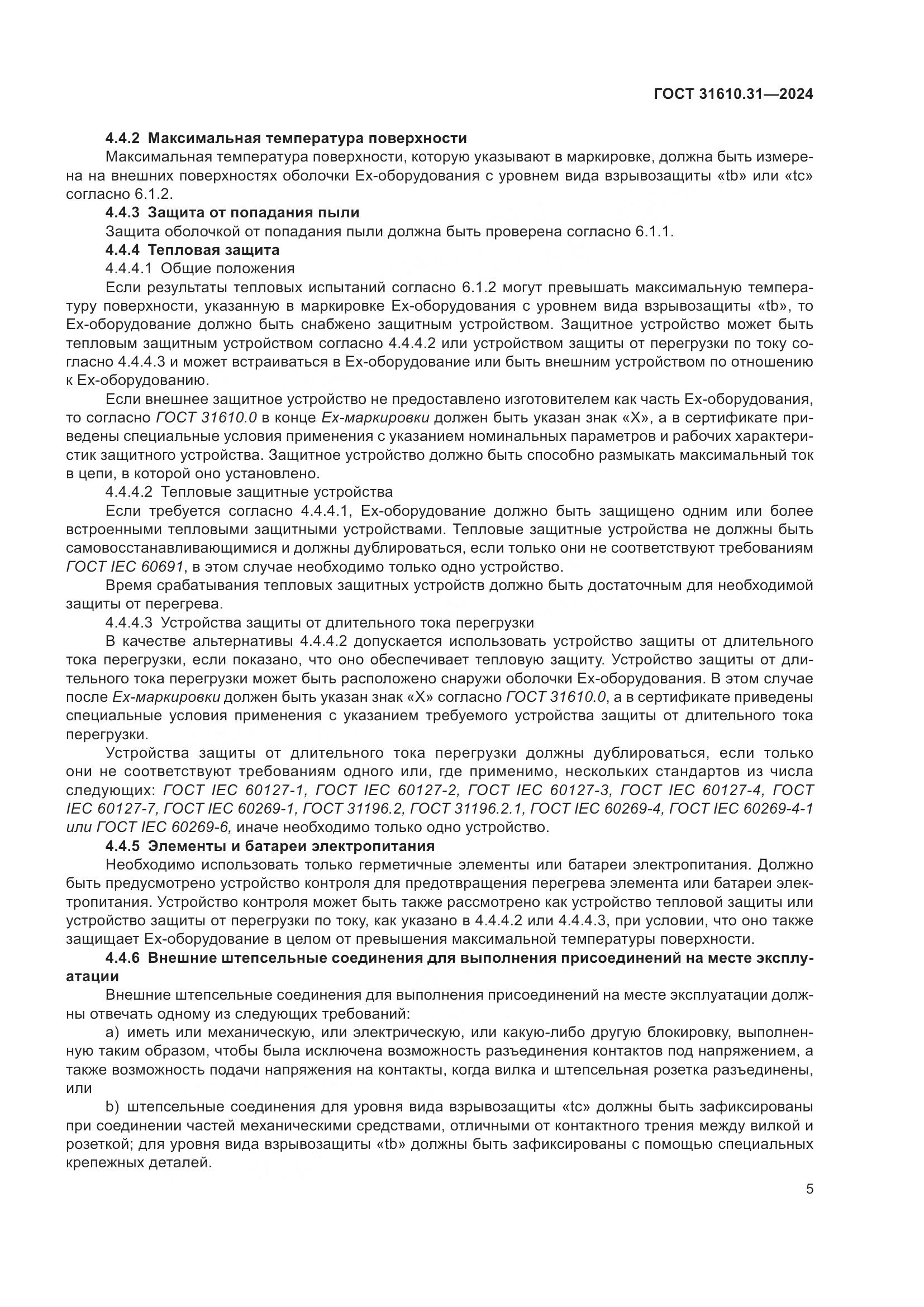 ГОСТ 31610.31-2024, страница 14