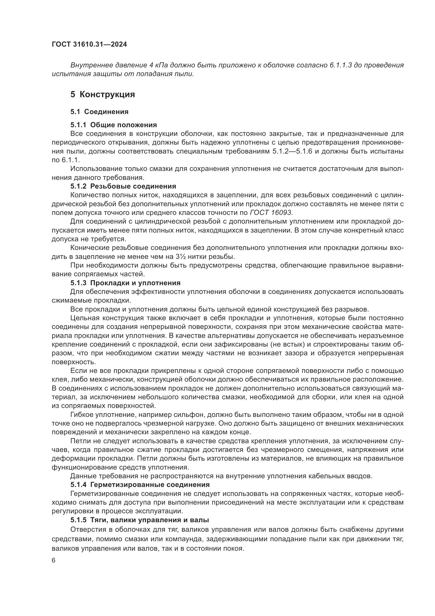 ГОСТ 31610.31-2024, страница 15